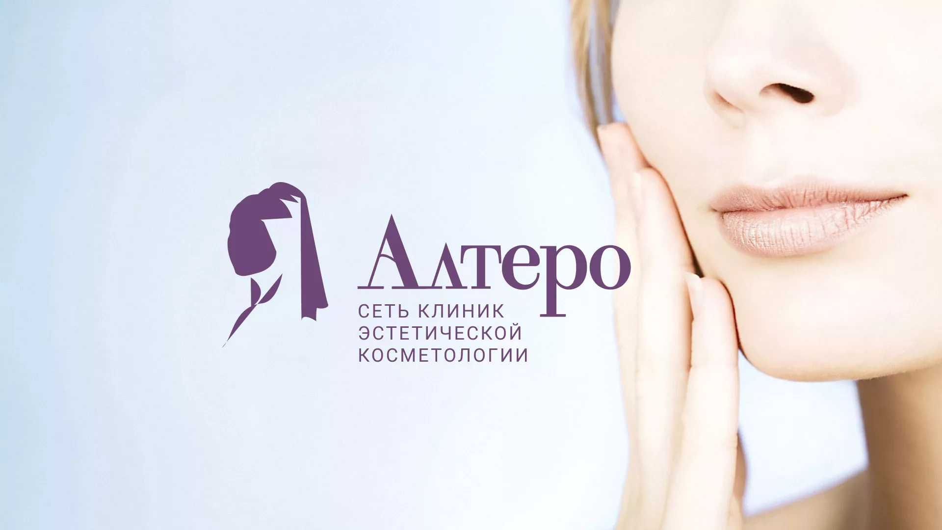 Создание сайта сети клиник эстетической косметологии «Алтеро» в Сосновоборске